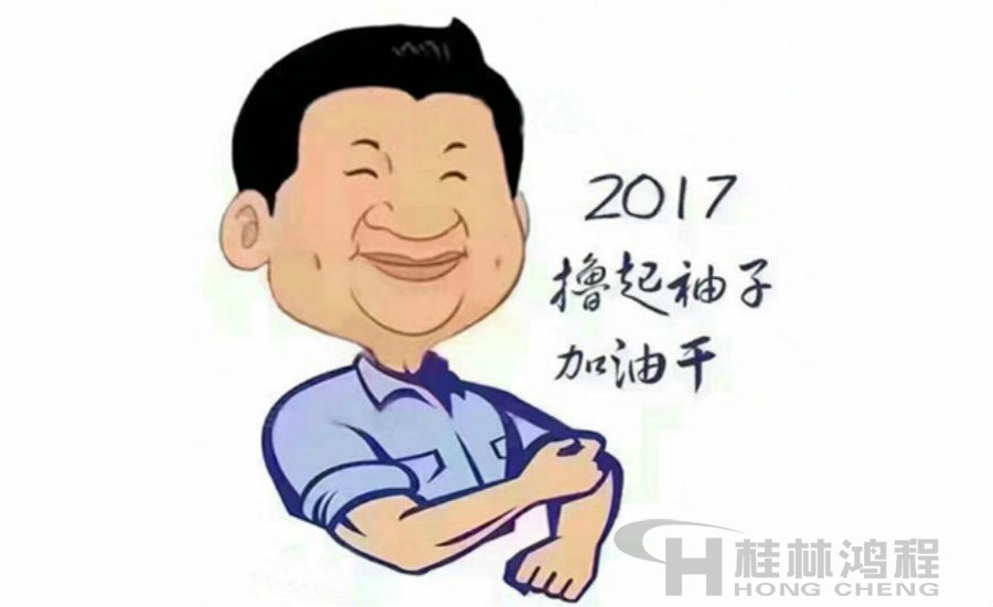 2017桂林鴻程與您一起擼起袖子加油干！