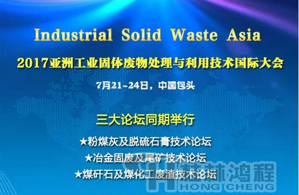 2017國際冶金固廢及尾礦處理與利用技術論壇，國際煤矸石及煤化工廢渣技術論壇