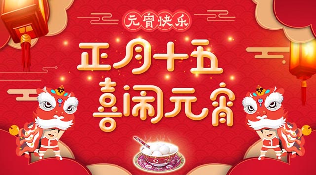 桂林鴻程祝大家：元宵快樂！