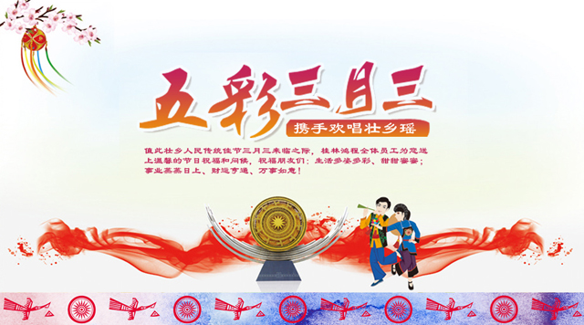 桂林鴻程祝您三月三佳節(jié)快樂！