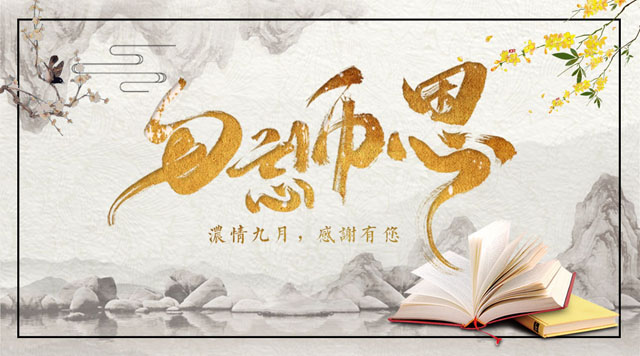 桂林鴻程敬獻教師節，感謝師恩！