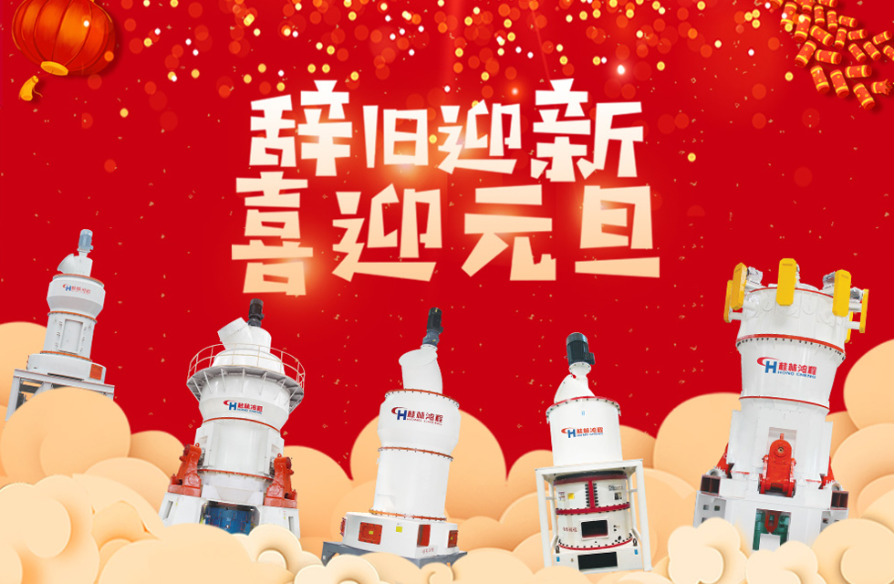磨粉機廠家桂林鴻程恭祝大家：元旦快樂！