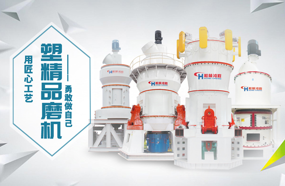 桂林鴻程磨粉機匠心品質(zhì)，勇敢做自己！