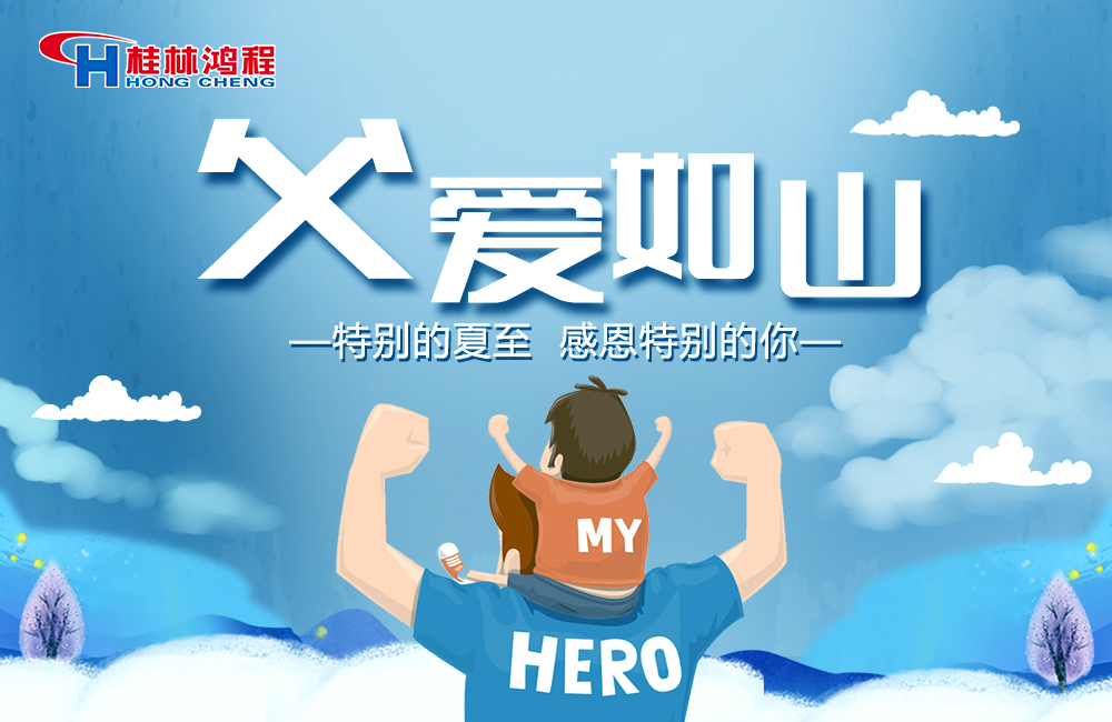 感念恩情，致敬父愛，桂林鴻程與您一起敬獻父親節！