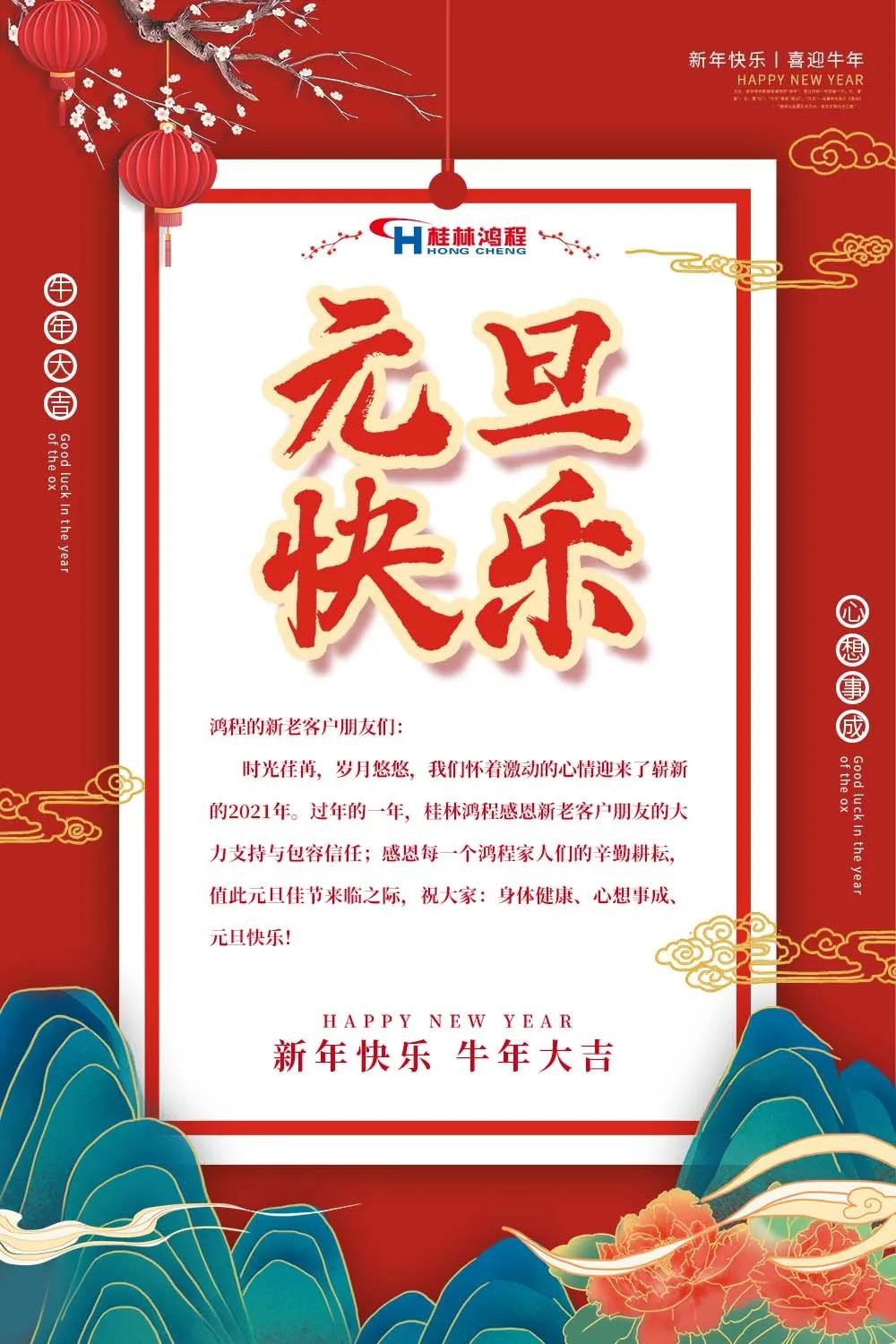 喜迎牛年元旦桂林鴻程機械廠恭祝大家2021元旦快樂！