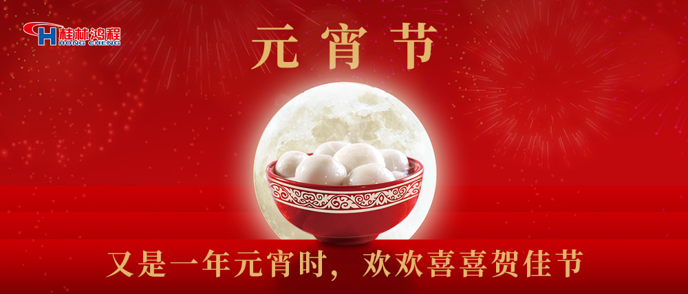 又是一年元宵時，桂林鴻程祝大家：幸福安康，元宵快樂！