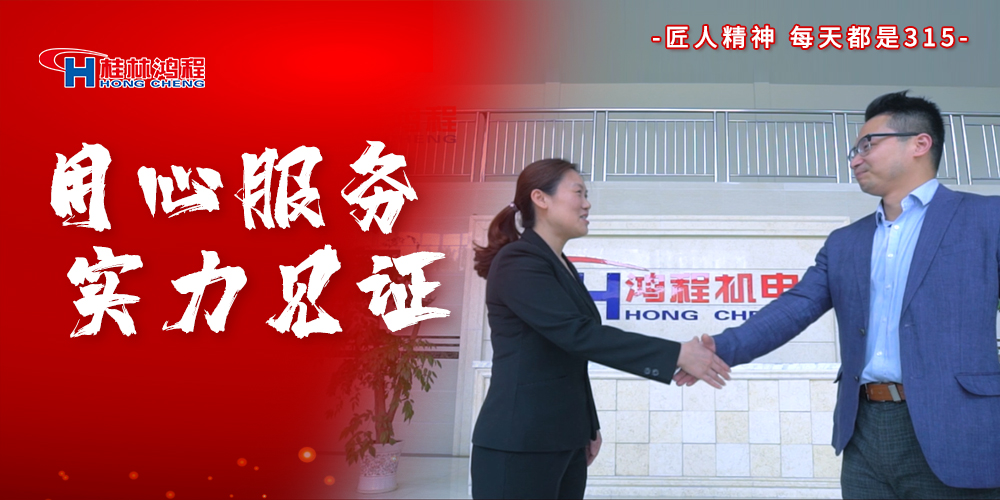 【3?15】匠心制造，無懼考驗，桂林鴻程，誠信護航！
