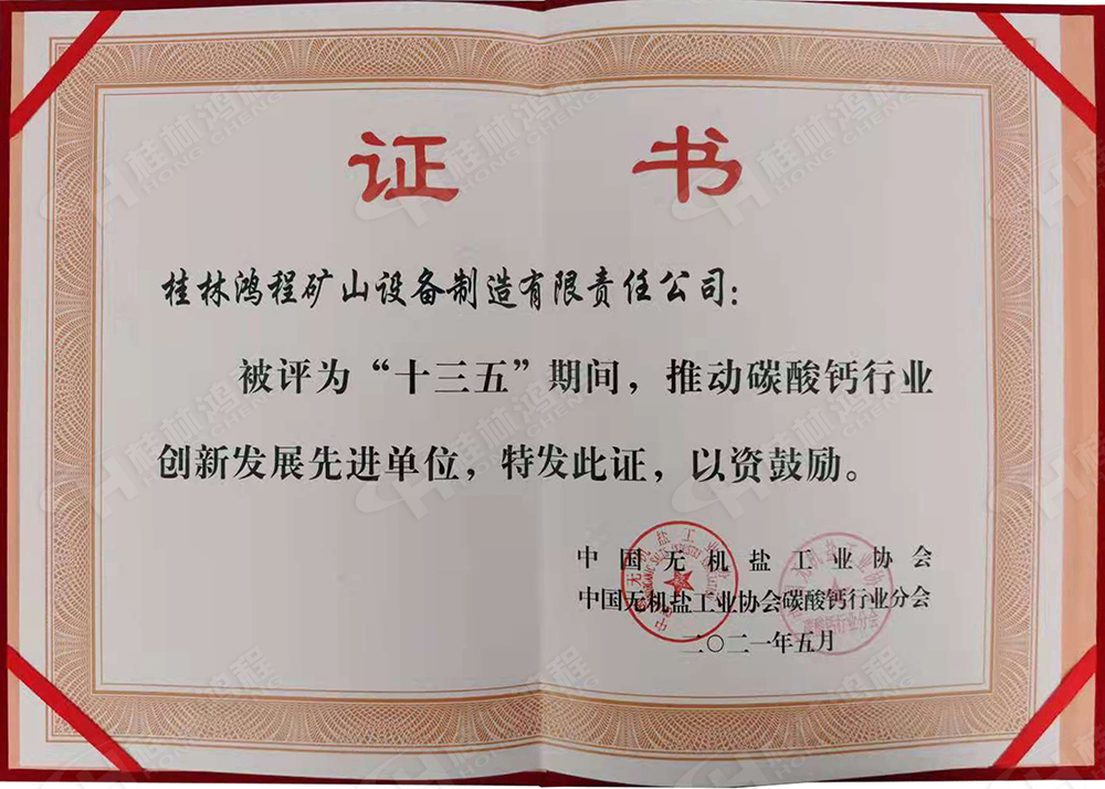桂林鴻程榮獲“十三五”期間，推動碳酸鈣行業創新發展先進單位