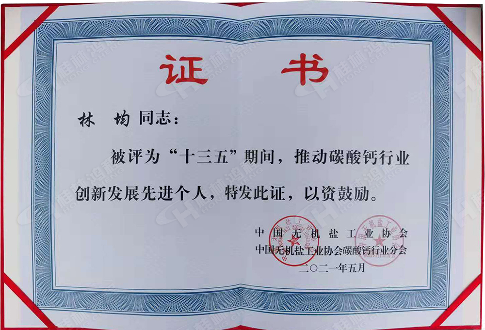 桂林鴻程總經理林均被評為“十三五”期間，推動碳酸鈣行業創新發展先進個人。