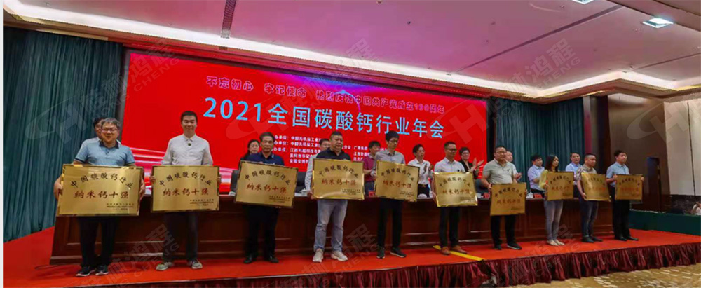 桂林鴻程榮獲“十三五”期間，推動碳酸鈣行業創新發展先進單位