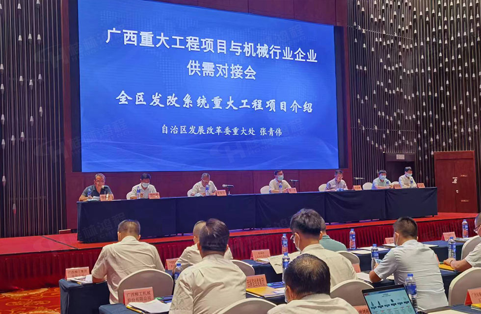 榮譽之約，同創未來！桂林鴻程應邀出席廣西重大工程項目與機械行業企業供需對接會